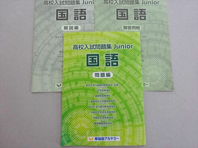 早稲田アカデミー 高校入試問題集 Junior 国語 未使用品 007s2B