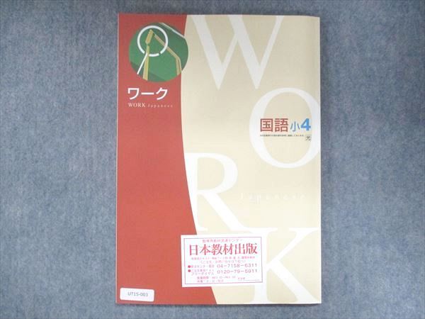 UT15-003 塾専用 小4 ワーク 国語 光村図書準拠 ご審査用見本 未使用 10 m5B