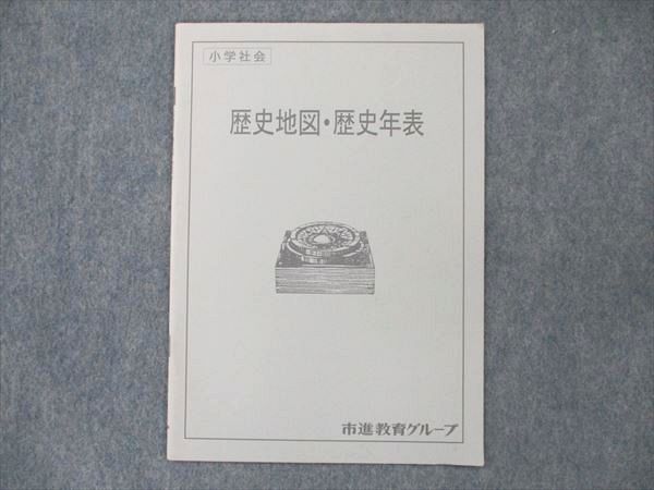 UT20-119 市進教育グループ 小学社会 歴史地図・歴史