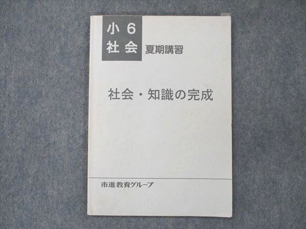 UT20-120 市進教育グループ 小6 社会 社会・知識の完