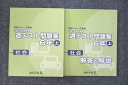 UT26-056 四谷大塚 6年 予習シリーズ準拠 平成29年度実施 週テスト問題集 社会/解答と解説 上 テキスト 741119-1 状態良2冊 13S2C