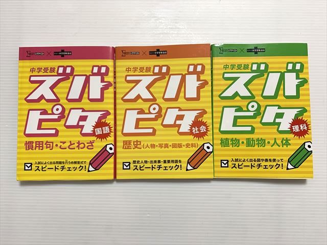 ベネッセ 中学受験 ズバピタ 国語 慣用句・ことわざ/歴史/理科 植物・動物・人体 未使用品 2001 計3冊 025S0Bのサムネイル