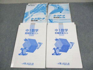 第一ゼミナール 中1 数学 D-アプローチ/ステージ/夏期/冬期テキスト 計4冊 ☆ 040M2C