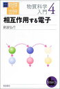 岩波講座 物理の世界 物質科学入門〈4〉相互作用する電子 斯波 弘行