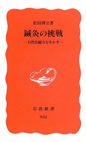 鍼灸の挑戦―自然治癒力を生かす (岩波新書) 博公，松田のサムネイル