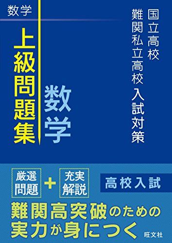 国立高校 難関私立高校入試対策 上級問題集 数学