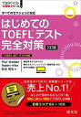 【30日間返品保証】商品説明に誤りがある場合は、無条件で弊社送料負担で商品到着後30日間返品を承ります。ご満足のいく取引となるよう精一杯対応させていただきます。※下記に商品説明およびコンディション詳細、出荷予定・配送方法・お届けまでの期間について記載しています。ご確認の上ご購入ください。【インボイス制度対応済み】当社ではインボイス制度に対応した適格請求書発行事業者番号（通称：T番号・登録番号）を印字した納品書（明細書）を商品に同梱してお送りしております。こちらをご利用いただくことで、税務申告時や確定申告時に消費税額控除を受けることが可能になります。また、適格請求書発行事業者番号の入った領収書・請求書をご注文履歴からダウンロードして頂くこともできます（宛名はご希望のものを入力して頂けます）。■商品名■はじめてのTOEFLテスト完全対策 3訂版 (TOEFLテスト大戦略シリーズ 1)■出版社■旺文社■著者■Paul Wadden■発行年■2022/02/16■ISBN10■4010930187■ISBN13■9784010930182■コンディションランク■良いコンディションランク説明ほぼ新品：未使用に近い状態の商品非常に良い：傷や汚れが少なくきれいな状態の商品良い：多少の傷や汚れがあるが、概ね良好な状態の商品(中古品として並の状態の商品)可：傷や汚れが目立つものの、使用には問題ない状態の商品■コンディション詳細■書き込みありません。古本のため多少の使用感やスレ・キズ・傷みなどあることもございますが全体的に概ね良好な状態です。水濡れ防止梱包の上、迅速丁寧に発送させていただきます。【発送予定日について】こちらの商品は午前9時までのご注文は当日に発送致します。午前9時以降のご注文は翌日に発送致します。※日曜日・年末年始（12/31〜1/3）は除きます（日曜日・年末年始は発送休業日です。祝日は発送しています）。(例)・月曜0時〜9時までのご注文：月曜日に発送・月曜9時〜24時までのご注文：火曜日に発送・土曜0時〜9時までのご注文：土曜日に発送・土曜9時〜24時のご注文：月曜日に発送・日曜0時〜9時までのご注文：月曜日に発送・日曜9時〜24時のご注文：月曜日に発送【送付方法について】ネコポス、宅配便またはレターパックでの発送となります。関東地方・東北地方・新潟県・北海道・沖縄県・離島以外は、発送翌日に到着します。関東地方・東北地方・新潟県・北海道・沖縄県・離島は、発送後2日での到着となります。商品説明と著しく異なる点があった場合や異なる商品が届いた場合は、到着後30日間は無条件で着払いでご返品後に返金させていただきます。メールまたはご注文履歴からご連絡ください。