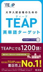【WEB音声サービス付き】TEAP英単語ターゲット (大学入試合格のためのTEAP対策書)
