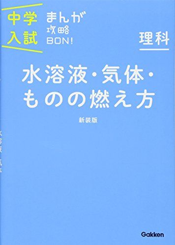 理科 水溶液・気体・ものの燃え方 新装版 (中学入試まんが攻略BON!) [単行本] 学研教育出版