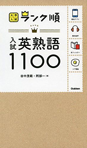 ランク順 入試英熟語1100 (大学入試 ランク順) [新書] 田中茂範、 阿部一; 学研編集部