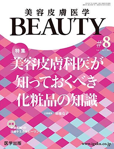 楽天参考書専門店 ブックスドリーム美容皮膚医学BEAUTY 第8号（Vol.2 No.7 2019）特集:美容皮膚科医が知っておくべき化粧品の知識