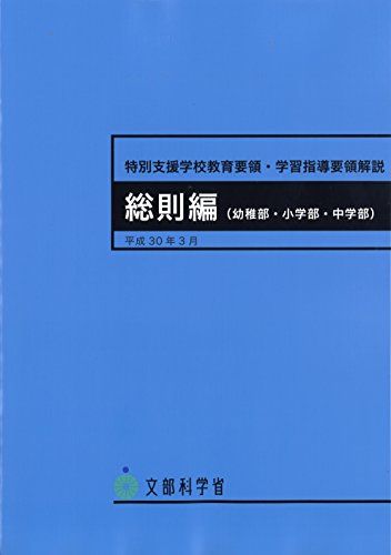 特別支援学校教育要領・学習指導要領解説 総則編 幼稚部・小学部・中学部 