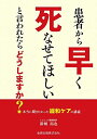 【30日間返品保証】商品説明に誤りがある場合は、無条件で弊社送料負担で商品到着後30日間返品を承ります。ご満足のいく取引となるよう精一杯対応させていただきます。※下記に商品説明およびコンディション詳細、出荷予定・配送方法・お届けまでの期間について記載しています。ご確認の上ご購入ください。【インボイス制度対応済み】当社ではインボイス制度に対応した適格請求書発行事業者番号（通称：T番号・登録番号）を印字した納品書（明細書）を商品に同梱してお送りしております。こちらをご利用いただくことで、税務申告時や確定申告時に消費税額控除を受けることが可能になります。また、適格請求書発行事業者番号の入った領収書・請求書をご注文履歴からダウンロードして頂くこともできます（宛名はご希望のものを入力して頂けます）。■商品名■患者から「早く死なせてほしい」と言われたらどうしますか？ (本当に聞きたかった緩和ケアの講義)■出版社■金原出版■著者■新城拓也■発行年■2015/05/29■ISBN10■4307101723■ISBN13■9784307101721■コンディションランク■良いコンディションランク説明ほぼ新品：未使用に近い状態の商品非常に良い：傷や汚れが少なくきれいな状態の商品良い：多少の傷や汚れがあるが、概ね良好な状態の商品(中古品として並の状態の商品)可：傷や汚れが目立つものの、使用には問題ない状態の商品■コンディション詳細■書き込みありません。古本のため多少の使用感やスレ・キズ・傷みなどあることもございますが全体的に概ね良好な状態です。水濡れ防止梱包の上、迅速丁寧に発送させていただきます。【発送予定日について】こちらの商品は午前9時までのご注文は当日に発送致します。午前9時以降のご注文は翌日に発送致します。※日曜日・年末年始（12/31〜1/3）は除きます（日曜日・年末年始は発送休業日です。祝日は発送しています）。(例)・月曜0時〜9時までのご注文：月曜日に発送・月曜9時〜24時までのご注文：火曜日に発送・土曜0時〜9時までのご注文：土曜日に発送・土曜9時〜24時のご注文：月曜日に発送・日曜0時〜9時までのご注文：月曜日に発送・日曜9時〜24時のご注文：月曜日に発送【送付方法について】ネコポス、宅配便またはレターパックでの発送となります。関東地方・東北地方・新潟県・北海道・沖縄県・離島以外は、発送翌日に到着します。関東地方・東北地方・新潟県・北海道・沖縄県・離島は、発送後2日での到着となります。商品説明と著しく異なる点があった場合や異なる商品が届いた場合は、到着後30日間は無条件で着払いでご返品後に返金させていただきます。メールまたはご注文履歴からご連絡ください。