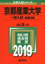 京都産業大学（一般入試〈前期日程〉） (2019年版大学入試シリーズ)