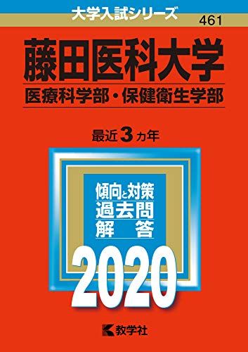 最新最全の 楽天市場】赤本 藤田医科大学の通販 大学別問題集、赤本