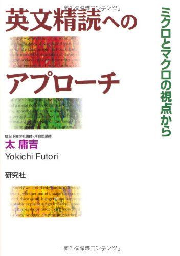 英文精読へのアプローチ ミクロとマクロの視点から 単行本（ソフトカバー） 太 庸吉