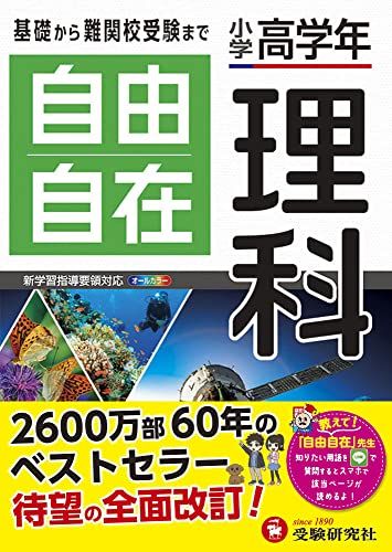 小学高学年 自由自在 理科:小学生向け参考書/基礎から難関中学受験(入試)まで (受験研究社)