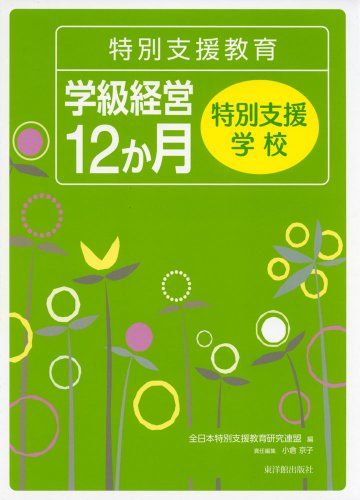 特別支援教育 学級経営12か月 特別支援学校 [単行本] 全日本特別支援教育研究連盟