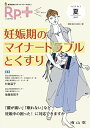 レシピプラス Vol.16 No.3 妊娠期のマイナートラブルとくすり 単行本 村島 温子 後藤美賀子