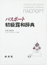 パスポ-ト初級露和辞典