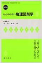 わかりやすい物理薬剤学 辻 彰