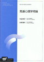 発達心理学特論 (放送大学大学院教材) 内田 伸子