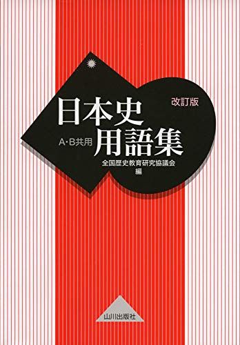 日本史用語集 改訂版 A・B共用 全国歴史教育研究協議会