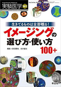 実験医学増刊 Vol.36 No.20 生きてるものは全部観る! イメージングの選び方・使い方100+ 原田 慶恵; 永井 健治