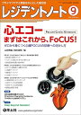 レジデントノート 2022年9月 Vol.24 No.9 心エコー まずはこれから FoCUS！ ゼロから身につく心臓POCUSの診療への活かし方 山田 博胤 和田 靖明