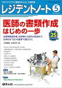 レジデントノート 2023年5月 Vol.25 No.3 医師の書類作成　はじめの一歩?診療情報提供書、診断書から院内の記録まで、効率的な“伝わる書類”の書きかた  大塚 勇輝; 大塚 文男