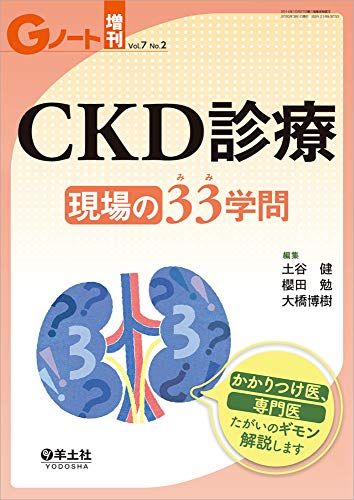 Gノート増刊 Vol.7 No.2 CKD診療 現場の33(みみ)学問 