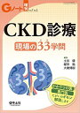 Gノート増刊 Vol.7 No.2 CKD診療 現場の33(みみ)学問 かかりつけ医、専門医たがいのギモン解説します  土谷 健、 櫻田 勉; 大橋 博樹