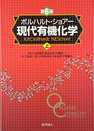 ボルハルト・ショアー現代有機化学(第6版)[上] [単行本] K.Peter C. Vollhardt、 Neil E. Schore、 古賀 憲司、 小松 満男、 野依 良治、 戸部 義人、 村橋 俊一、 大嶌 幸一郎; 小田嶋 和徳