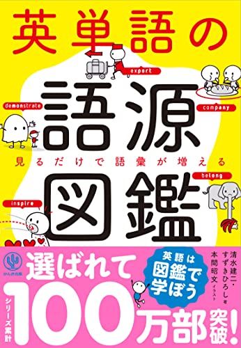 英単語の語源図鑑 単行本（ソフトカバー） 清水 建二 すずき ひろし 本間 昭文