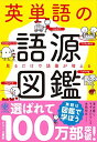 英単語の語源図鑑 単行本（ソフトカバー） 清水 建二 すずき ひろし 本間 昭文