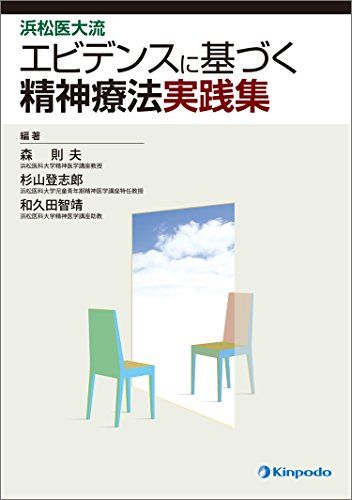 浜松医大流エビデンスに基づく精神療法実践集 [単行本] 森 則夫、 杉山 登志郎; 和久田 智靖