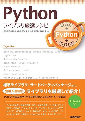 Python ライブラリ厳選レシピ [単行本（ソフトカバー）] 池内 孝啓、 鈴木 たかのり、 石本 敦夫、 小坂 健二郎; 真嘉比 愛