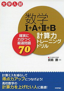 数学I+A+II+B 計算力トレーニングドリル ~確実に力がつく厳選問題70 荻島 勝