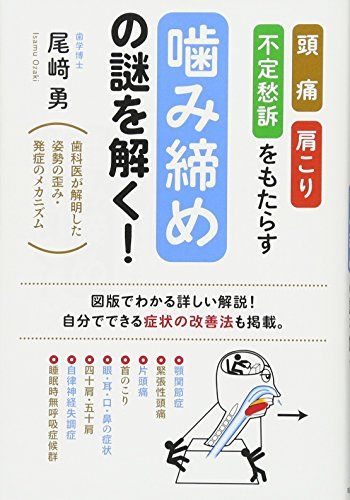 頭痛・肩こり・不定愁訴をもたらす「噛み締め」の謎を解く! 歯科医が解明した姿勢の歪み・発症のメカニズム [単行本（ソフトカバー）] ..