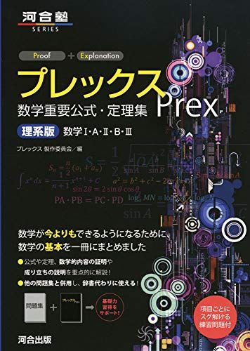 プレックス数学重要公式・定理集 理系版数学1・A・2・B・3 (河合塾シリーズ) プレックス製作委員会