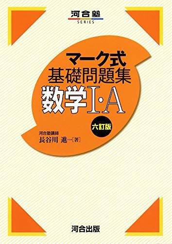 マーク式基礎問題集 数学I A 六訂版 (河合塾シリーズ)