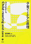 子育てとケアの原理 [単行本（ソフトカバー）] 望月雅和、 西村美東士、 金高茂昭、 安部芳絵、 吉田直哉、 秋山展子; 森脇健介