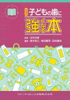 新装版 子どもの歯に強くなる本 (強くなるシリーズ) 木村 光孝、 高木 裕三、 前田 隆秀; 田村 康夫
