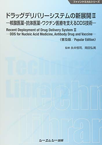 ドラッグデリバリーシステムの新展開〈2〉核酸医薬・抗体医薬・ワクチン医療を支えるDDS技術 (ファインケミカルシリーズ) [単行本] 恒司， 永井; 弘晃， 岡田