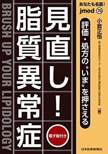 あなたも名医! 評価・処方の“いま&quot;&quot;を押さえる 見直し! 脂質異常症【電子版付】(jmed70) [単行本（ソフトカバー）] 小倉正恒