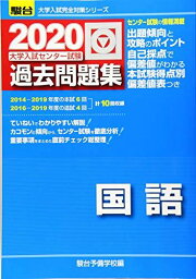 大学入試センター試験過去問題集国語 2020 (大学入試完全対策シリーズ) 駿台予備学校