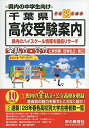 千葉県高校受験案内〈平成29年度用〉