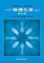 【30日間返品保証】商品説明に誤りがある場合は、無条件で弊社送料負担で商品到着後30日間返品を承ります。ご満足のいく取引となるよう精一杯対応させていただきます。※下記に商品説明およびコンディション詳細、出荷予定・配送方法・お届けまでの期間について記載しています。ご確認の上ご購入ください。【インボイス制度対応済み】当社ではインボイス制度に対応した適格請求書発行事業者番号（通称：T番号・登録番号）を印字した納品書（明細書）を商品に同梱してお送りしております。こちらをご利用いただくことで、税務申告時や確定申告時に消費税額控除を受けることが可能になります。また、適格請求書発行事業者番号の入った領収書・請求書をご注文履歴からダウンロードして頂くこともできます（宛名はご希望のものを入力して頂けます）。■商品名■バーロー　物理化学　上　第6版■出版社■東京化学同人■著者■Gordon M. Barrow■発行年■1999/03/26■ISBN10■4807905023■ISBN13■9784807905027■コンディションランク■可コンディションランク説明ほぼ新品：未使用に近い状態の商品非常に良い：傷や汚れが少なくきれいな状態の商品良い：多少の傷や汚れがあるが、概ね良好な状態の商品(中古品として並の状態の商品)可：傷や汚れが目立つものの、使用には問題ない状態の商品■コンディション詳細■当商品はコンディション「可」の商品となります。多少の書き込みが有る場合や使用感、傷み、汚れ、記名・押印の消し跡・切り取り跡、箱・カバー欠品などがある場合もございますが、使用には問題のない状態です。水濡れ防止梱包の上、迅速丁寧に発送させていただきます。【発送予定日について】こちらの商品は午前9時までのご注文は当日に発送致します。午前9時以降のご注文は翌日に発送致します。※日曜日・年末年始（12/31〜1/3）は除きます（日曜日・年末年始は発送休業日です。祝日は発送しています）。(例)・月曜0時〜9時までのご注文：月曜日に発送・月曜9時〜24時までのご注文：火曜日に発送・土曜0時〜9時までのご注文：土曜日に発送・土曜9時〜24時のご注文：月曜日に発送・日曜0時〜9時までのご注文：月曜日に発送・日曜9時〜24時のご注文：月曜日に発送【送付方法について】ネコポス、宅配便またはレターパックでの発送となります。関東地方・東北地方・新潟県・北海道・沖縄県・離島以外は、発送翌日に到着します。関東地方・東北地方・新潟県・北海道・沖縄県・離島は、発送後2日での到着となります。商品説明と著しく異なる点があった場合や異なる商品が届いた場合は、到着後30日間は無条件で着払いでご返品後に返金させていただきます。メールまたはご注文履歴からご連絡ください。