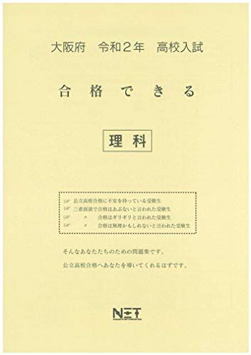 大阪府 令和2年 高校入試 合格できる 理科
