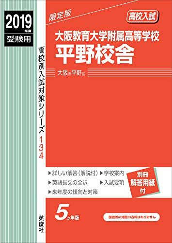 大阪教育大学附属高等学校平野校舎 2019年度受験用 赤本 134 (高校別入試対策シリーズ)